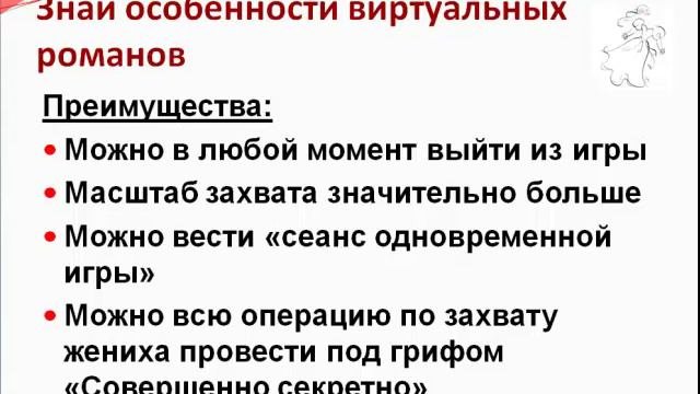 Выйти замуж в 2012 году - это реально, УРОК 7