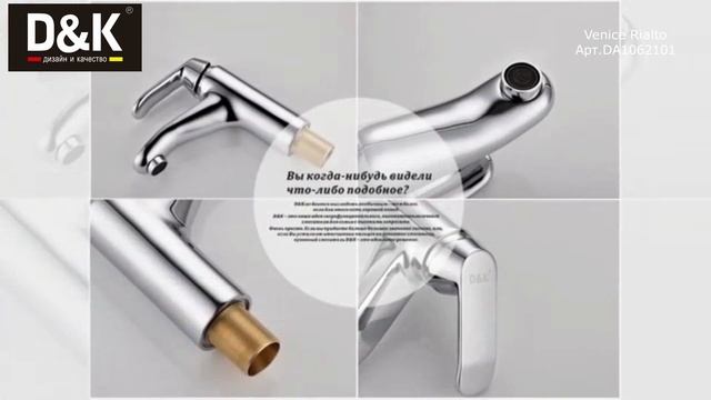 Смеситель для раковины D&K Venice.Rialto DA1062101 смотреть онлайн