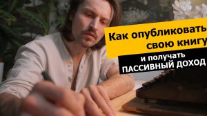 Как написать свою книгу и получать Пассивный доход