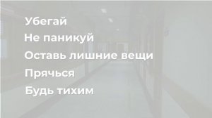 Правила поведения при ЧС в образовательном учреждении