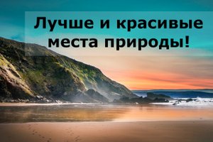 Лучше и красивые места природы!