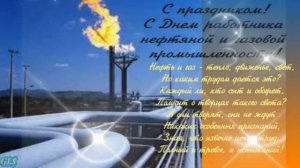 С праздником! Работники нефтяной и газовой промышленности Парабельского района!