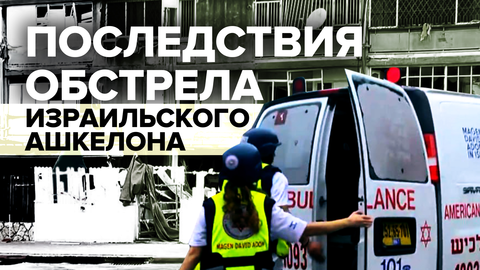 ХАМАС нанесло ракетные удары по израильскому городу Ашкелон