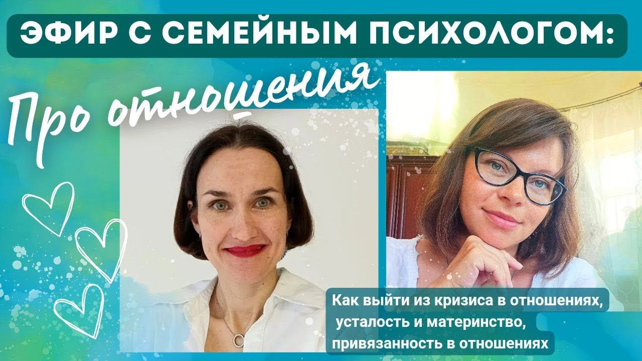 Эфир с семейным психологом @elenamitr_psy #семейнаяпсихология #отношениявсемье #кризис #семья