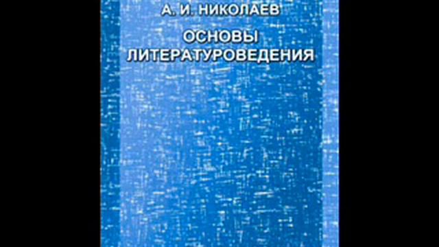 Введение в литературоведение хрестоматия. Основы литературоведения. Основы литературоведения синий учебник. Введение в Литературоведение.