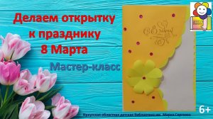 Мастер-класс. Делаем открытку к празднику 8 Марта