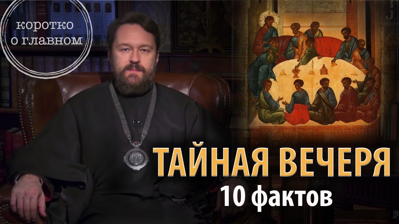 Тайная вечеря. 10 фактов от митрополита Илариона. Цикл «Читаем Евангелие»