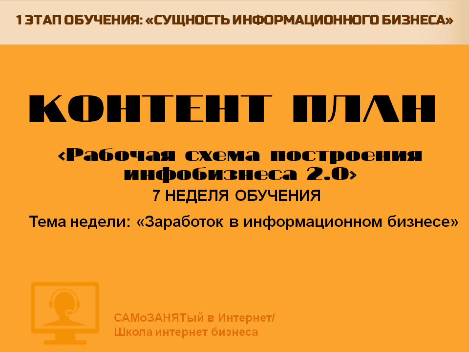 КП 7 неделя обучения. Заработок в информационном бизнесе