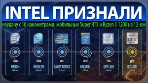 Intel признали неудачу с 10 нанометрами, Ryzen 3 1200 на 12-нм и мобильные Super RTX