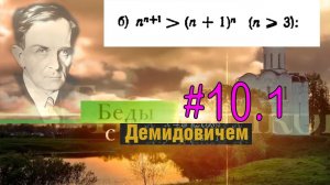 #10.1 Номер 10.1(б) из Демидовича | Математическая индукция