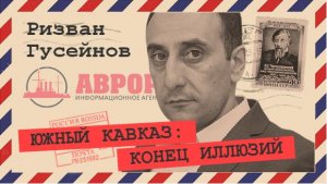 Третья Мировая - иранский сценарий (Ризван Гусейнов)