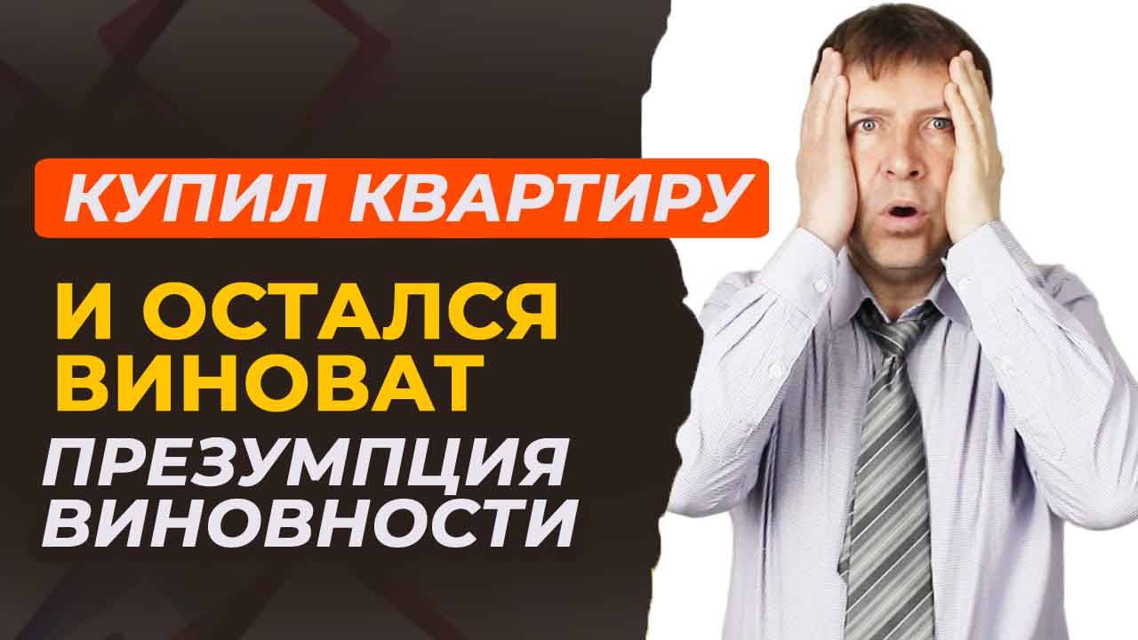 Почему покупателю квартиры нужно быть осторожнее продавца: ключевые риски сделки