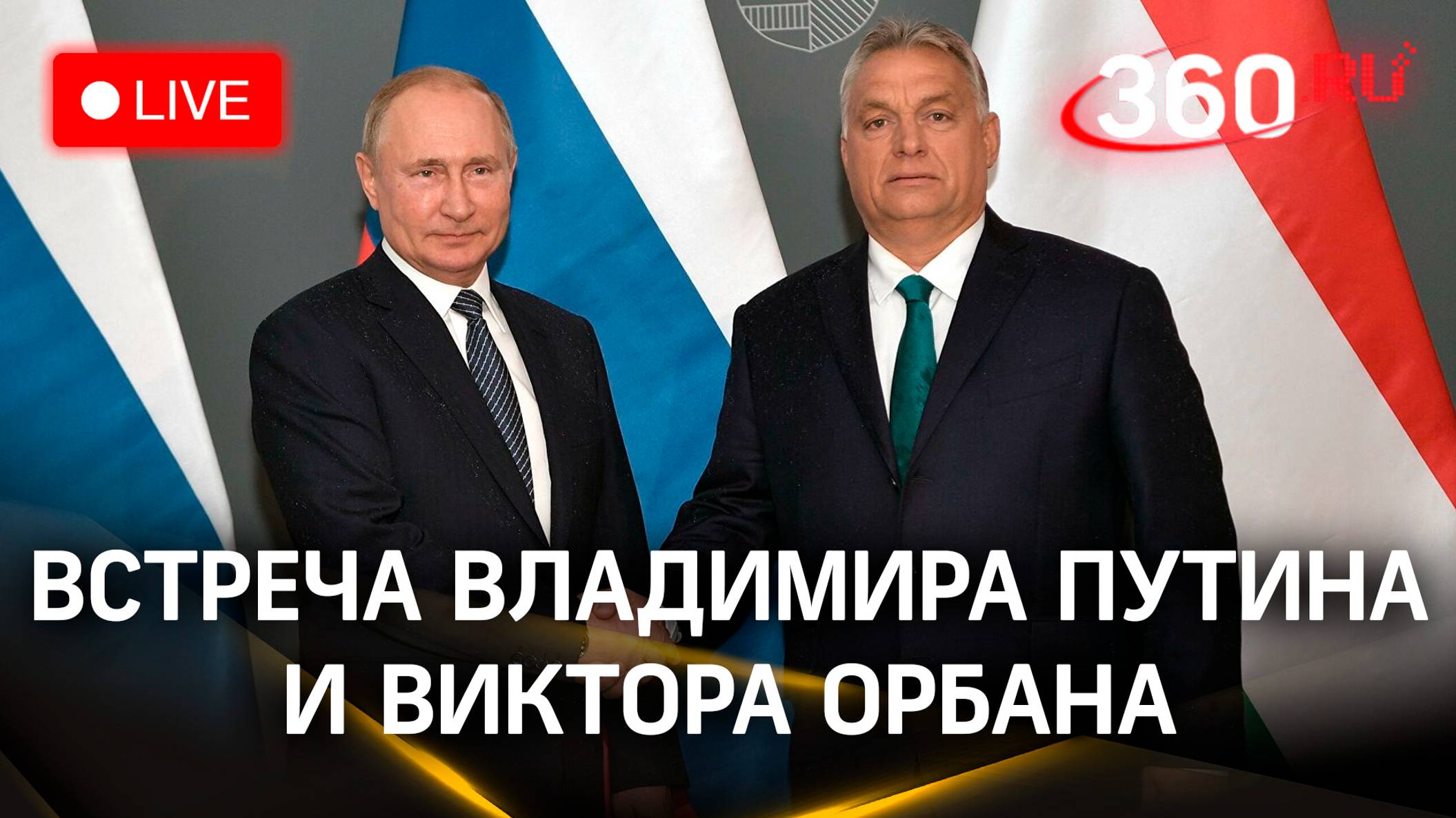 Владимир Путин и Виктор Орбан проводят переговоры. Прямая трансляция