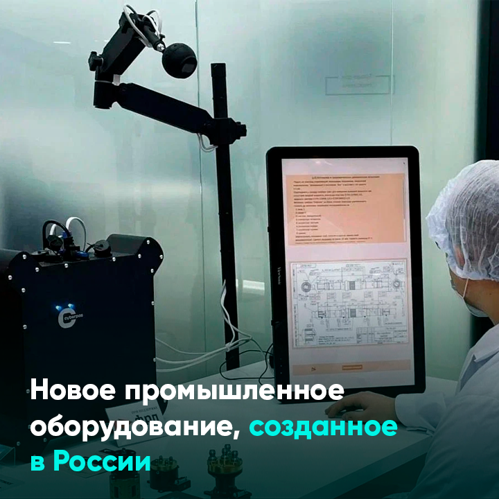 Новое промышленное оборудование, созданное в России
