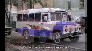 #1491. Русские тюнингованные автомобили [Тюнинг автомобилей]