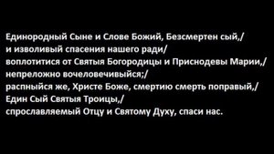 Православные песнопения Единородный Сыне …