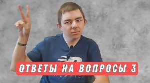 Ответы на вопросы: финальные