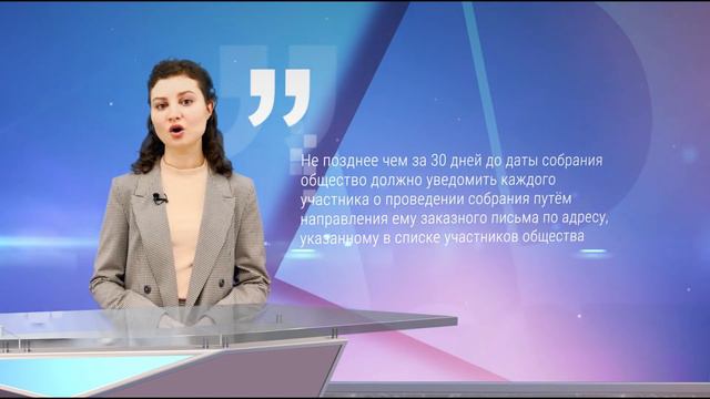 Оптимизация созыва и проведения общего собрания участников общества с ограниченной ответственностью