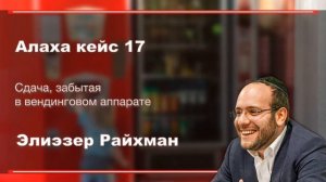 6 минут Алахи от Элиэзера Райхмана кейс 17