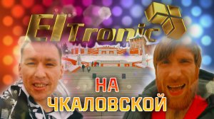 ElTronic на ЧКАЛОВСКОЙ