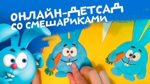 КРОШ ИЗ ПЛАСТЕЛИНА! СМЕШАРИКИ: ДЕТСКИЙ САД ОНЛАЙН! ПОДЕЛКА - ЛЕПИМ КРОША!