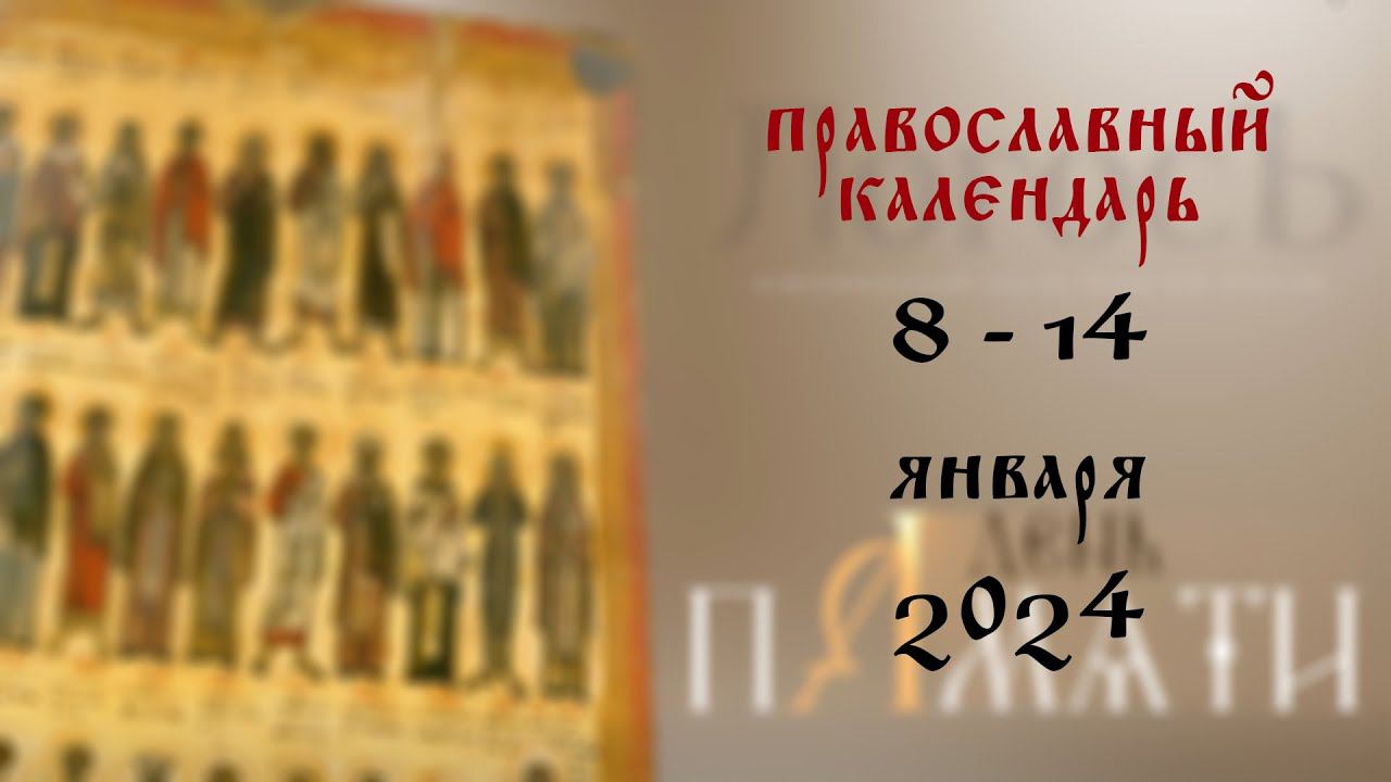 День памяти: Православный календарь 8 - 14 января 2024 года