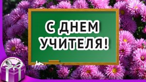 С Днем учителя! Красивое поздравление с Днем учителя