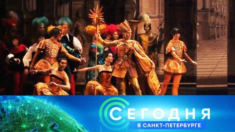 «Сегодня в Санкт-Петербурге»: 18 ноября 2022 года