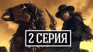 Играем в настольно-ролевую игру "DEADLANDS" (МЁРТВЫЕ ЗЕМЛИ): КРЫСОЛОВ (2 серия)