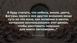 ПЕРВИЧНАЯ ИСТИНА | Рене Декарт и его сомнения | Я мыслю, следовательно, я существую | Философия