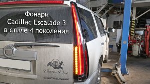 Тюнинг Cadillac Escalade. Желтые задние фонари в стиле 4 поколения (европейские)