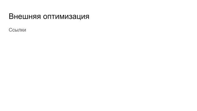 SEO для начинающих в 2021. С чего начать?
