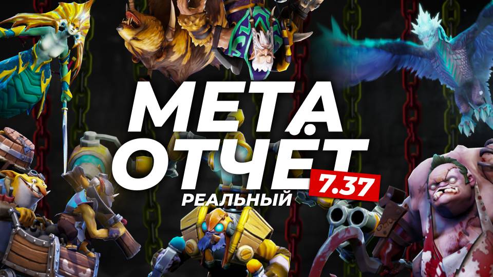 МЕТА ОТЧЁТ 7.37 от почти 10к игрока