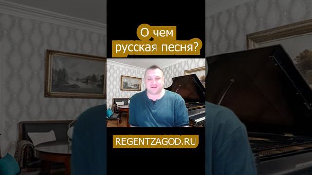 О чем русская песня