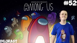 AMONG US #52 КРУТОЕ ПРОХОЖДЕНИЕ! КЛАССНАЯ ВИДЕОИГРА ОНЛАЙН! GAMEPLAY! ИГРОВОЙ КАНАЛ Dilurast