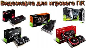 Как выбрать видеокарту, какой производитель лучше 2019