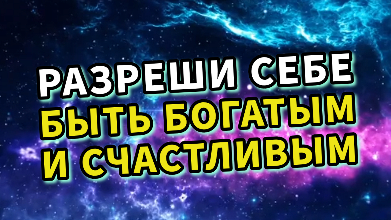 Разреши себе быть богатым и счастливым/Аффирмации