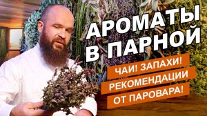 Травы для Русской бани. Ароматы и масла в парной: какие лучше? Розыгрыш призов от Паровара.