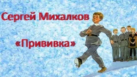 Сергей Михалков Стихотворение «Прививка»
