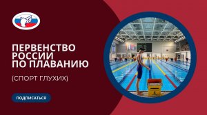 ЧР по плаванию (спорт глухих) 22-25.05.2023.