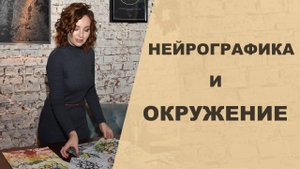 Как НЕЙРОГРАФИКА влияет на окружение_ _ Основы Нейрографики..mp4