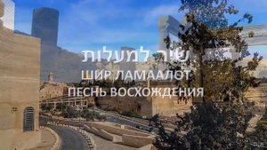 Псалом 120 на иврите с русскими титрами и транскрипцией