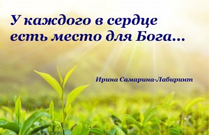 Христианские стихи  – «У каждого в сердце есть место для Бога...»- Ирина Самарина-Лабиринт