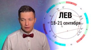 Лев Сентябрь 2023 - Ух денежки. Душевный гороскоп Павел Чудинов