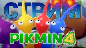 Pikmin 4 - играем в новый эксклюзивный шедевр Nintendo switch