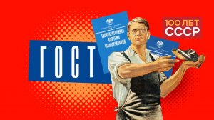 "100 лет СССР" Выпуск 29. ГОСТ