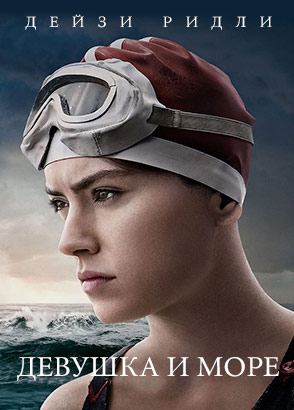 Девушка и море (фильм, 2024)