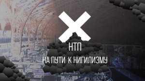 НАУЧНО-ТЕХНИЧЕСКИЙ ПРОГРЕСС:  НА ПУТИ К НИГИЛИЗМУ