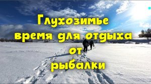 Глухозимье!!! Нет рыбы за то отдохнули душой и телом.