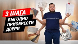 Как выгодно купить двери? Купить межкомнатные двери – легко!